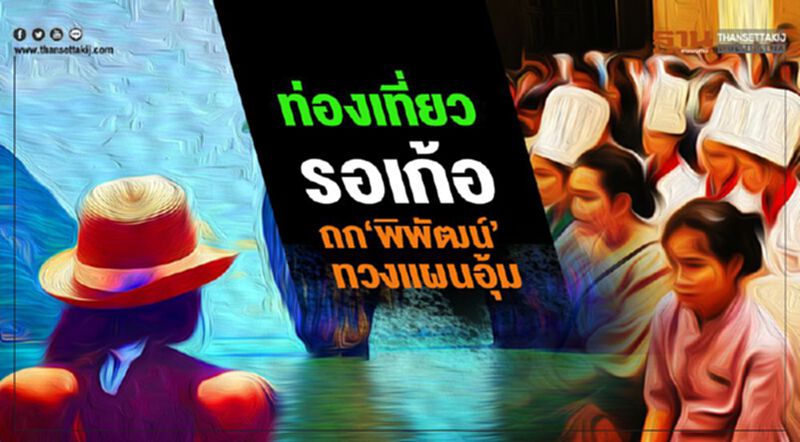 ท่องเที่ยว รอเก้อ ถก‘พิพัฒน์’ ทวงแผนอุ้ม ท่องเที่ยว รอเก้อ ถก‘พิพัฒน์’ ทวงแผนอุ้ม