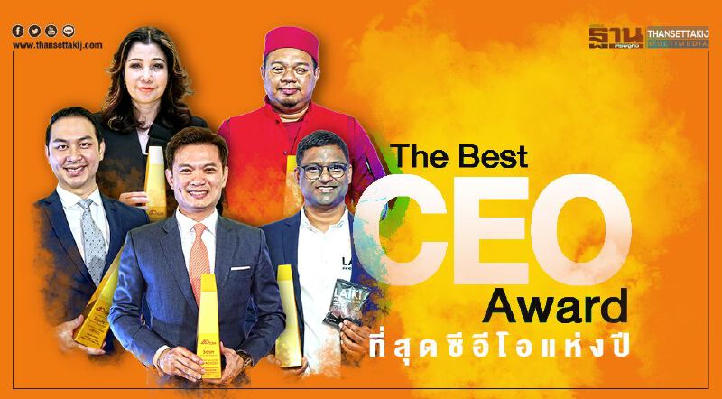 The Best CEO Award ที่สุดซีอีโอแห่งปี The Best CEO Award ที่สุดซีอีโอแห่งปี