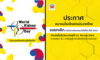 พิษโคโรนาเลื่อนจัดงานวันไตโลกปี 63