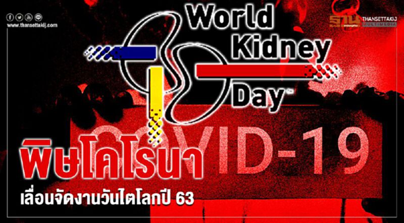 พิษโคโรนาเลื่อนจัดงานวันไตโลกปี 63 พิษโคโรนาเลื่อนจัดงานวันไตโลกปี 63