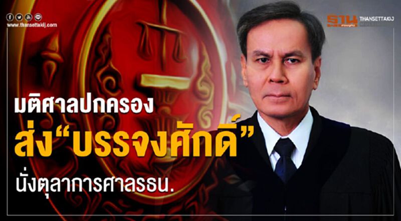 มติศาลปกครองส่ง“บรรจงศักดิ์ วงศ์ปราชญ์”นั่งตุลาการศาลรธน. มติศาลปกครองส่ง“บรรจงศักดิ์ วงศ์ปราชญ์”นั่งตุลาการศาลรธน.