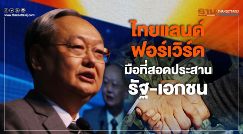 ไทยแลนด์ ฟอร์เวิร์ด มือที่สอดประสานรัฐ-เอกชน ไทยแลนด์ ฟอร์เวิร์ด มือที่สอดประสานรัฐ-เอกชน
