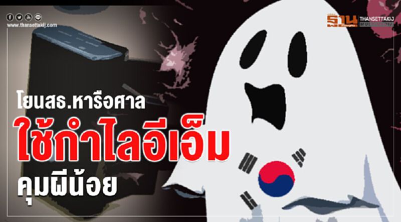 โยนสธ.หารือศาลใช้กำไลอีเอ็มคุมผีน้อย โยนสธ.หารือศาลใช้กำไลอีเอ็มคุมผีน้อย