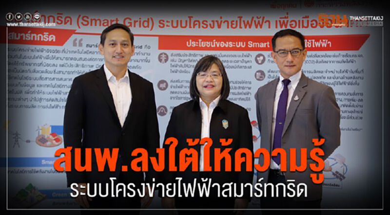 สนพ.ลงใต้ให้ความรู้ระบบโครงข่ายไฟฟ้าสมาร์ทกริด สนพ.ลงใต้ให้ความรู้ระบบโครงข่ายไฟฟ้าสมาร์ทกริด