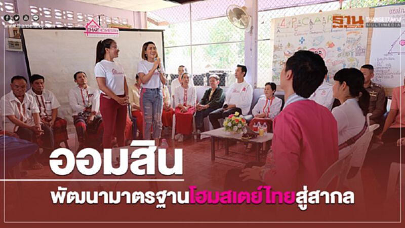 ออมสิน พัฒนามาตรฐานโฮมสเตย์ไทยสู่สากล ออมสิน พัฒนามาตรฐานโฮมสเตย์ไทยสู่สากล