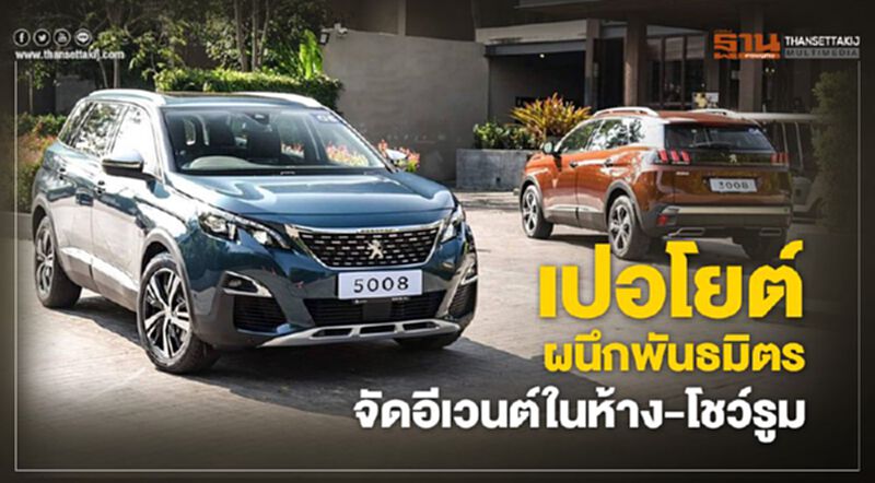 เปอโยต์ผนึกพันธมิตรจัดอีเวนต์ในห้าง - โชว์รูม เปอโยต์ผนึกพันธมิตรจัดอีเวนต์ในห้าง - โชว์รูม