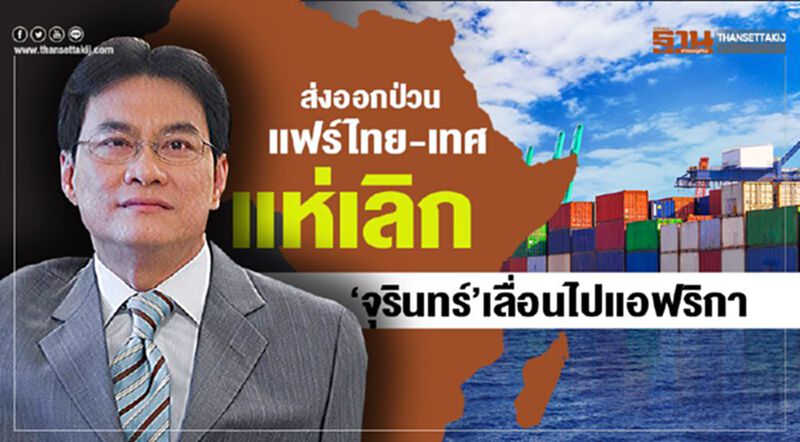 ส่งออกป่วน แฟร์ไทย-เทศแห่เลิก ‘จุรินทร์’เลื่อนไปแอฟริกา ส่งออกป่วน แฟร์ไทย-เทศแห่เลิก ‘จุรินทร์’เลื่อนไปแอฟริกา