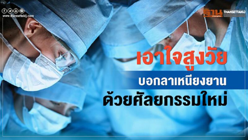 เอาใจสูงวัยบอกลาเหนียงยานด้วยศัลยกรรมใหม่ เอาใจสูงวัยบอกลาเหนียงยานด้วยศัลยกรรมใหม่