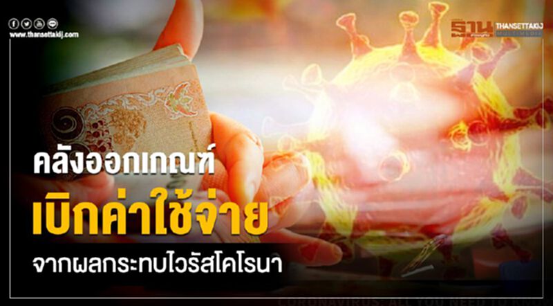 คลังออกเกณฑ์ เบิกค่าใช้จ่าย จากผลกระทบไวรัสโคโรนา คลังออกเกณฑ์ เบิกค่าใช้จ่าย จากผลกระทบไวรัสโคโรนา