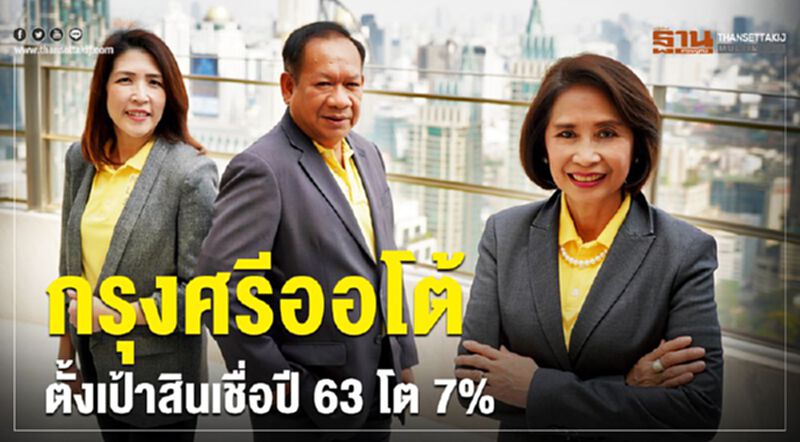 กรุงศรีออโต้ ตั้งเป้าสินเชื่อปี 63 โต7% กรุงศรีออโต้ ตั้งเป้าสินเชื่อปี 63 โต7%