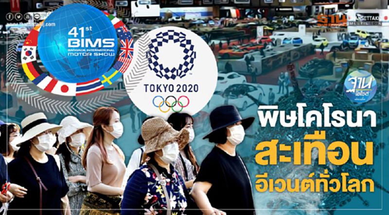 พิษโคโรนาสะเทือนอีเวนต์ทั่วโลก เลย์ออฟพนักงาน พิษโคโรนาสะเทือนอีเวนต์ทั่วโลก เลย์ออฟพนักงาน