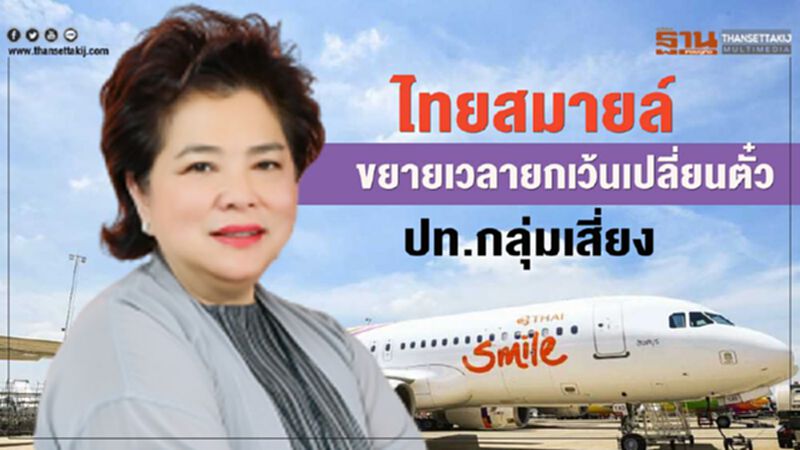 ไทยสมายล์ขยายเวลายกเว้นเปลี่ยนตั๋วปท.กลุ่มเสี่ยง ไทยสมายล์ขยายเวลายกเว้นเปลี่ยนตั๋วปท.กลุ่มเสี่ยง