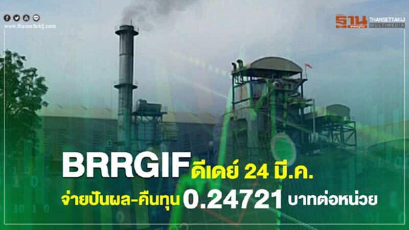 BRRGIF ดีเดย์ 24 มี.ค. จ่ายปันผล-คืนทุน 0.24721 บาทต่อหน่วย BRRGIF ดีเดย์ 24 มี.ค. จ่ายปันผล-คืนทุน 0.24721 บาทต่อหน่วย