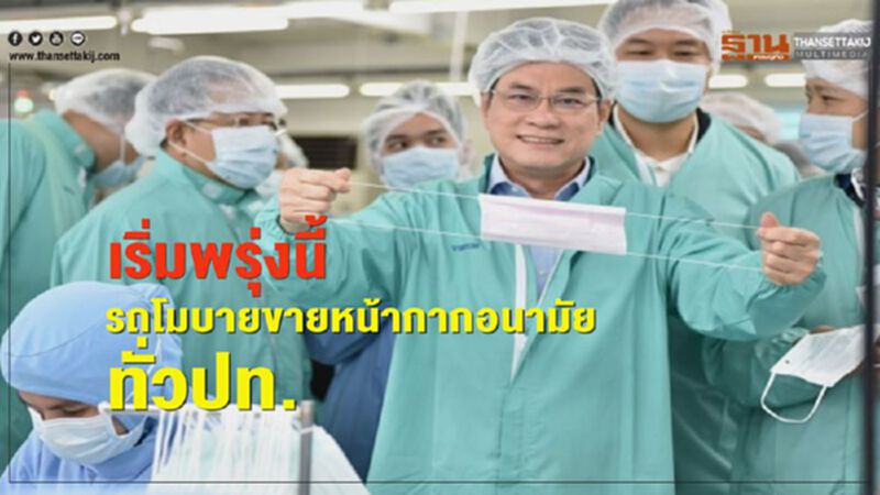 พาณิชย์จัดรถโบบายขายหน้ากากอนามัยทั่วปท.เริ่มพรุ่งนี้ พาณิชย์จัดรถโบบายขายหน้ากากอนามัยทั่วปท.เริ่มพรุ่งนี้