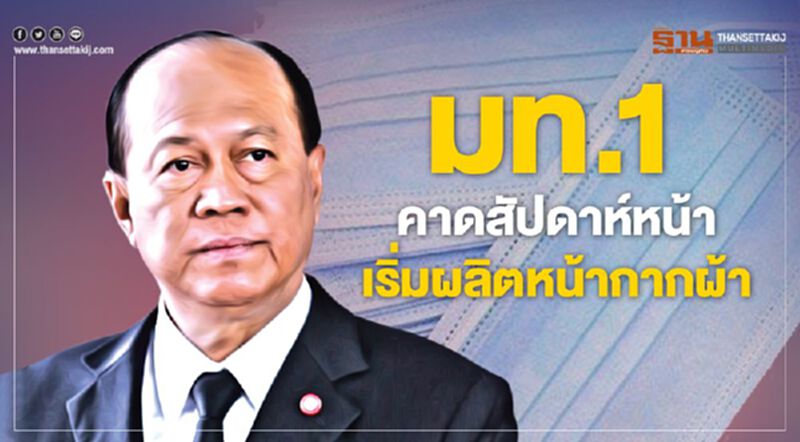 มท.1คาดสัปดาห์หน้าเริ่มผลิตหน้ากากผ้า มท.1คาดสัปดาห์หน้าเริ่มผลิตหน้ากากผ้า