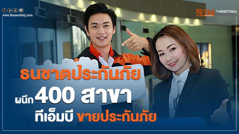 ธนชาตประกันภัยผนึก 400 สาขาทีเอ็มบี ขายประกันภัย