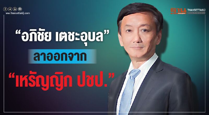 “อภิชัย เตชะอุบล” ลาออกจากเหรัญญิกปชป.