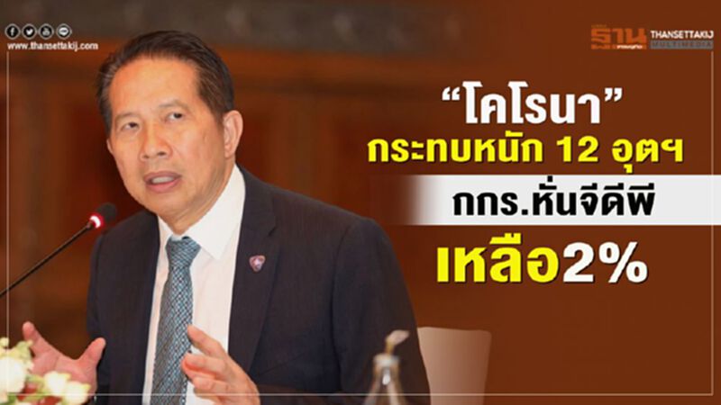 "โคโรนา"กระทบหนัก 12 อุตฯ กกร.หั่นจีดีพีเหลือ 2% "โคโรนา"กระทบหนัก 12 อุตฯ กกร.หั่นจีดีพีเหลือ 2%
