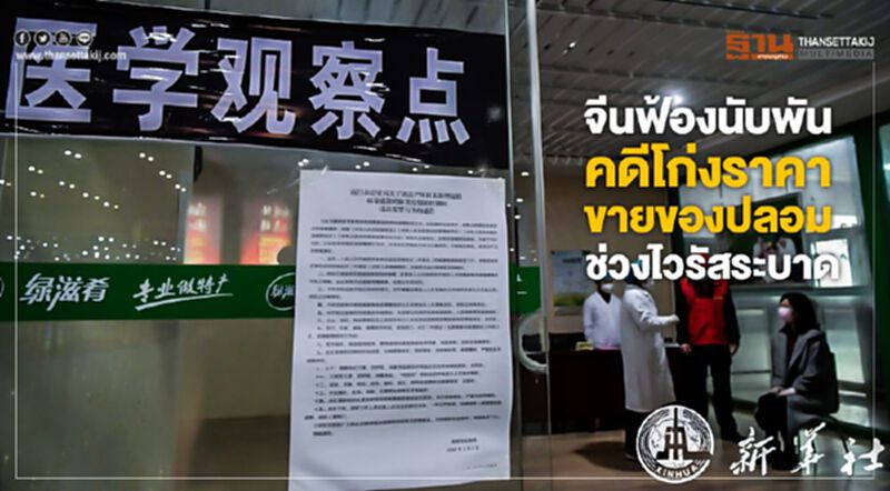 จีนฟ้องนับพัน คดีโก่งราคา ขายของปลอม ช่วงไวรัสระบาด จีนฟ้องนับพัน คดีโก่งราคา ขายของปลอม ช่วงไวรัสระบาด