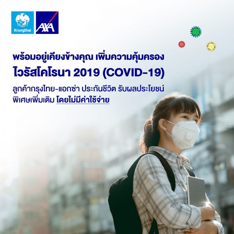 กรุงไทย-แอกซ่า เพิ่มคุ้มครอง"ติดเชื้อ-เสียชีวิตจากไวรัสโคโรนา"ฟรี 
