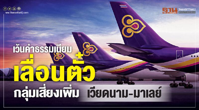 เว้นค่าธรรมเนียมเลื่อนตั๋ว กลุ่มเสี่่ยงเพิ่มเวียดนาม-มาเลย์ เว้นค่าธรรมเนียมเลื่อนตั๋ว กลุ่มเสี่่ยงเพิ่มเวียดนาม-มาเลย์