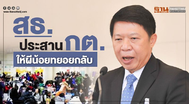 สธ.ประสานกต.ให้ผีน้อยทยอยเดินทางกลับ สธ.ประสานกต.ให้ผีน้อยทยอยเดินทางกลับ