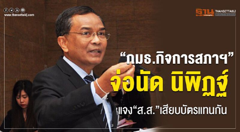 “กมธ.กิจการสภาฯ” จ่อนัด นิพิฏฐ์ แจง“ส.ส.”เสียบบัตรแทนกัน “กมธ.กิจการสภาฯ” จ่อนัด นิพิฏฐ์ แจง“ส.ส.”เสียบบัตรแทนกัน