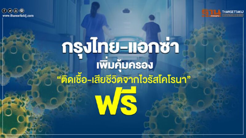 กรุงไทย-แอกซ่า เพิ่มคุ้มครอง"ติดเชื้อ-เสียชีวิตจากไวรัสโคโรนา"ฟรี กรุงไทย-แอกซ่า เพิ่มคุ้มครอง"ติดเชื้อ-เสียชีวิตจากไวรัสโคโรนา"ฟรี