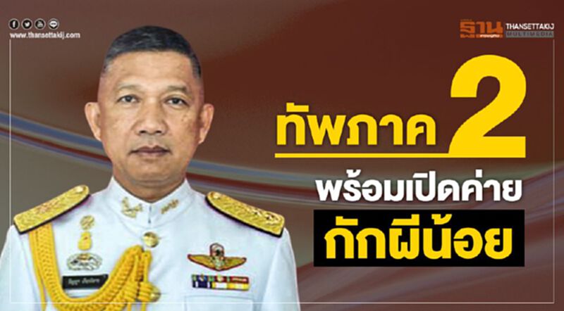 ทัพภาค2 พร้อมเปิดค่ายกักผีน้อย ทัพภาค2 พร้อมเปิดค่ายกักผีน้อย