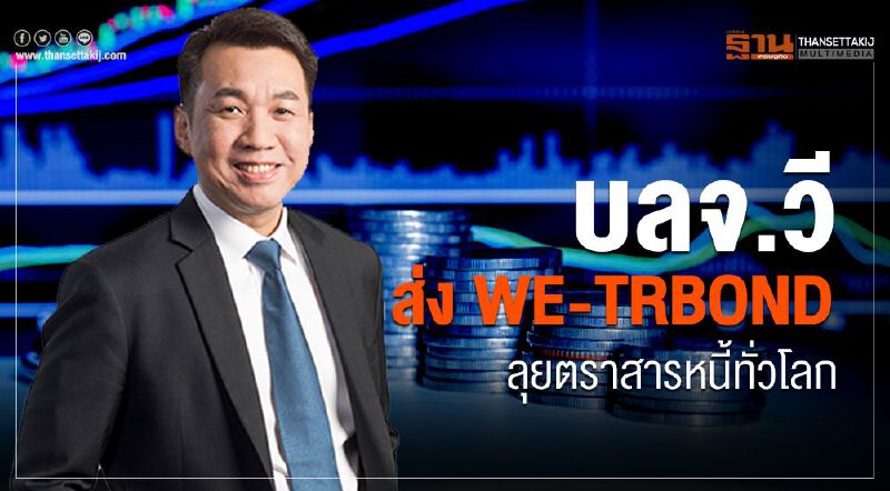 บลจ.วี ส่ง WE-TRBOND ลุยตราสารหนี้ทั่วโลก