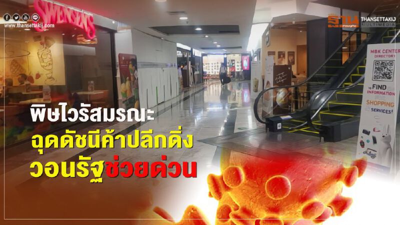 พิษไวรัสมรณะ ฉุดดัชนีค้าปลีกดิ่ง  วอนรัฐช่วยด่วน