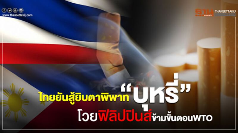 ไทยยันสู้ยิบตาพิพาท "บุหรี่" โวยฟิลิปปินส์ข้ามขั้นตอน WTO ไทยยันสู้ยิบตาพิพาท "บุหรี่" โวยฟิลิปปินส์ข้ามขั้นตอน WTO