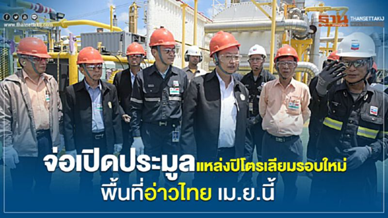 จ่อเปิดประมูลแหล่งปิโตรเลียมรอบใหม่พื้นที่อ่าวไทย เม.ย.นี้ จ่อเปิดประมูลแหล่งปิโตรเลียมรอบใหม่พื้นที่อ่าวไทย เม.ย.นี้