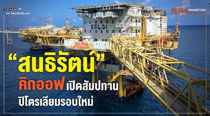“สนธิรัตน์”คิกออฟ เปิดสัมปทานปิโตรเลียมรอบใหม่ “สนธิรัตน์”คิกออฟ เปิดสัมปทานปิโตรเลียมรอบใหม่