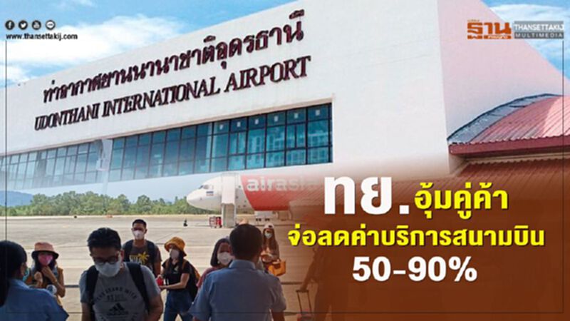 ทย. อุ้มคู่ค้าจ่อลด ค่าบริการสนามบิน 50-90 % ทย. อุ้มคู่ค้าจ่อลด ค่าบริการสนามบิน 50-90 %