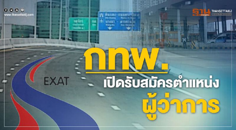 กทพ. เปิดรับสมัครตำแหน่งผู้ว่าการ กทพ. เปิดรับสมัครตำแหน่งผู้ว่าการ