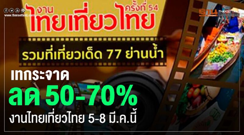 เทกระจาดลด50-70% งานไทยเที่ยวไทย5-8มี.ค.นี้ เทกระจาดลด50-70% งานไทยเที่ยวไทย5-8มี.ค.นี้