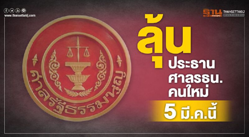 ลุ้น ประธานศาลรธน.คนใหม่ 5 มี.ค.นี้ ลุ้น ประธานศาลรธน.คนใหม่ 5 มี.ค.นี้
