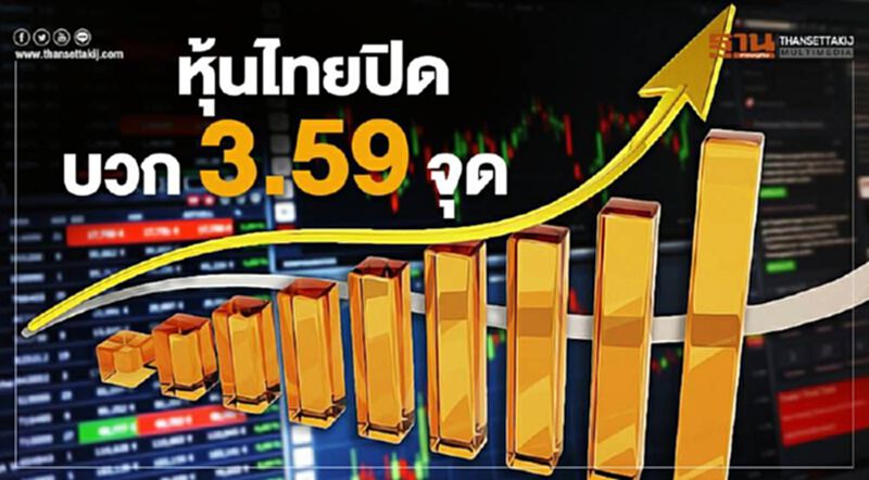 หุ้นไทยปิดบวก 3.59 จุด หุ้นไทยปิดบวก 3.59 จุด