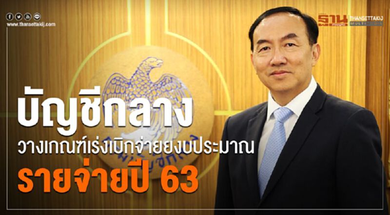 บัญชีกลาง วางเกณฑ์เร่งเบิกจ่ายงบประมาณรายจ่ายปี 63 บัญชีกลาง วางเกณฑ์เร่งเบิกจ่ายงบประมาณรายจ่ายปี 63