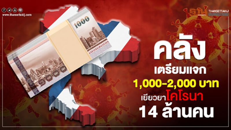 คลัง เตรียมแจก 1,000-2,000 บาท เยียวยาโคโรนา 14 ล้านคน คลัง เตรียมแจก 1,000-2,000 บาท เยียวยาโคโรนา 14 ล้านคน