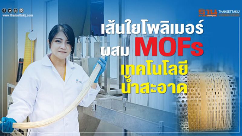 เส้นใยโพลิเมอร์ผสม MOFsเทคโนโลยีน้ำสะอาด เส้นใยโพลิเมอร์ผสม MOFsเทคโนโลยีน้ำสะอาด