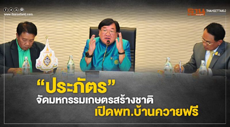 "ประภัตร"นำร่องเตรียมจัดงานมหกรรมเกษตรสร้างชาติเปิดพท.บ้านควายฟรี "ประภัตร"นำร่องเตรียมจัดงานมหกรรมเกษตรสร้างชาติเปิดพท.บ้านควายฟรี
