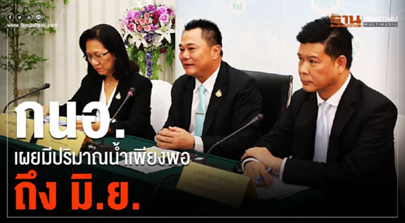 กนอ.เผยมีปริมาณน้ำเพียงพอถึง มิ.ย. กนอ.เผยมีปริมาณน้ำเพียงพอถึง มิ.ย.