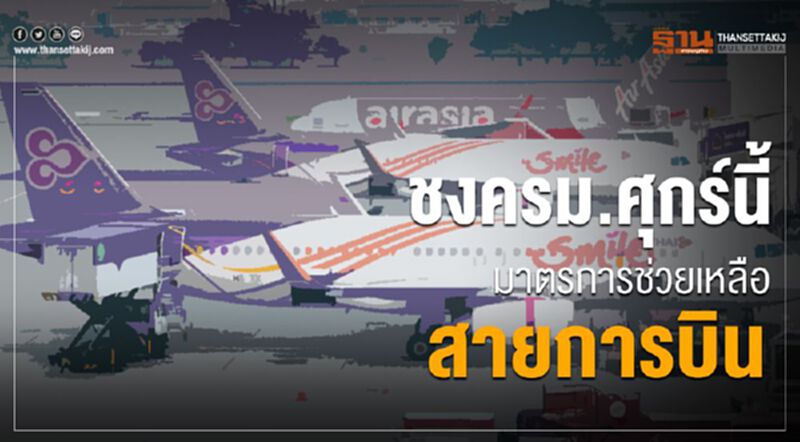 ชงครม.ศุกร์นี้มาตรการช่วยเหลือ 17 สายการบิน ชงครม.ศุกร์นี้มาตรการช่วยเหลือ 17 สายการบิน
