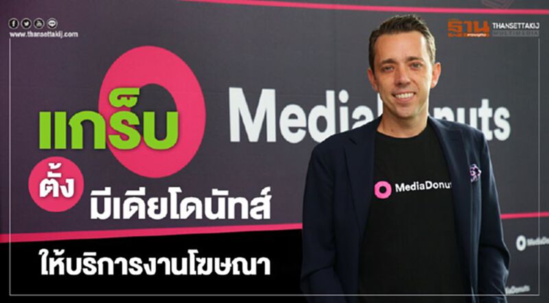 แกร๊บ ตั้ง มีเดียโดนัทส์ ให้บริการงานโฆษณา แกร๊บแอดส์ แกร๊บ ตั้ง มีเดียโดนัทส์ ให้บริการงานโฆษณา แกร๊บแอดส์