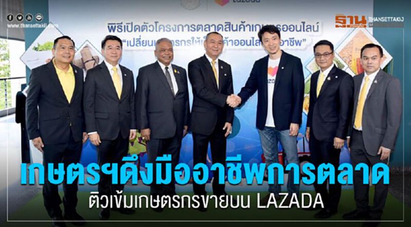 เกษตรฯดึงมืออาชีพการตลาดติวเข้มเกษตรกรขายบน LAZADA เกษตรฯดึงมืออาชีพการตลาดติวเข้มเกษตรกรขายบน LAZADA