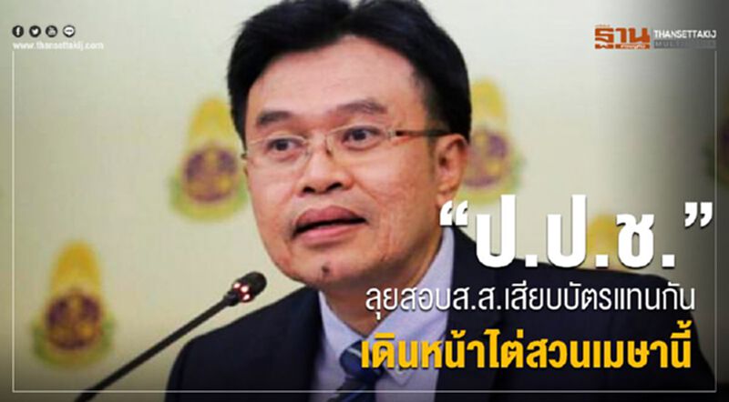 “ป.ป.ช.”ลุยสอบส.ส.เสียบบัตรแทนกัน เดินหน้าไต่สวนเมษานี้ “ป.ป.ช.”ลุยสอบส.ส.เสียบบัตรแทนกัน เดินหน้าไต่สวนเมษานี้