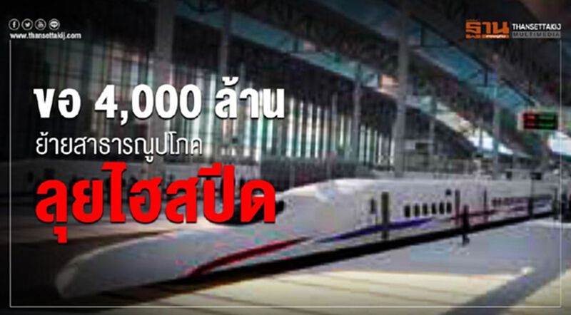 ชงบอร์ดอีอีซี 6มี.ค.ของบเพิ่ม 4 พันล้าน ย้ายสาธารณูปโภค ลุยไฮสปีด ชงบอร์ดอีอีซี 6มี.ค.ของบเพิ่ม 4 พันล้าน ย้ายสาธารณูปโภค ลุยไฮสปีด
