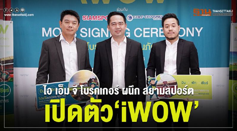 ไอ เอ็ม จี โบรกเกอร์ ผนึก สยามสปอร์ต เปิดตัว ‘iWOW’ ไอ เอ็ม จี โบรกเกอร์ ผนึก สยามสปอร์ต เปิดตัว ‘iWOW’